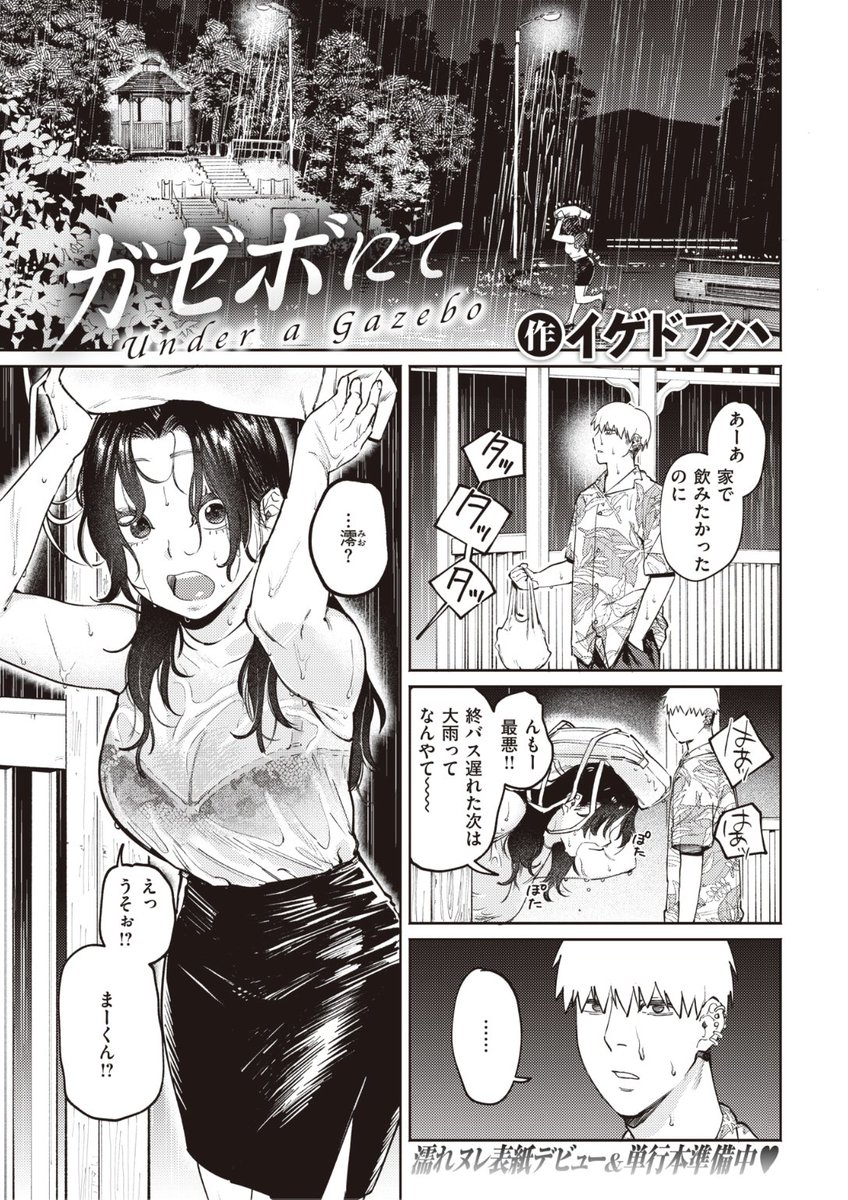 ✨本日のおすすめ✨
イゲドアハ先生
《ガゼボにて》
BEAST 2022.08

大雨の中雨宿りに駆け込んだら☔️
幼馴染に久しぶりの再会💕
昔話に花を咲かせているうちに...?❤️

続きはこちら▷  https://t.co/LzhouhbrJi 