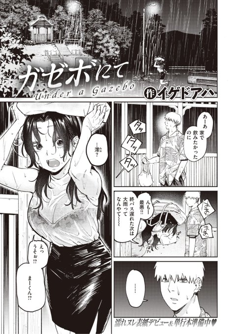 ✨本日のおすすめ✨
イゲドアハ先生
《ガゼボにて》
BEAST 2022.08

大雨の中雨宿りに駆け込んだら☔️
幼馴染に久しぶりの再会💕
昔話に花を咲かせているうちに...?❤️

続きはこちら▷  https://t.co/LzhouhbrJi 