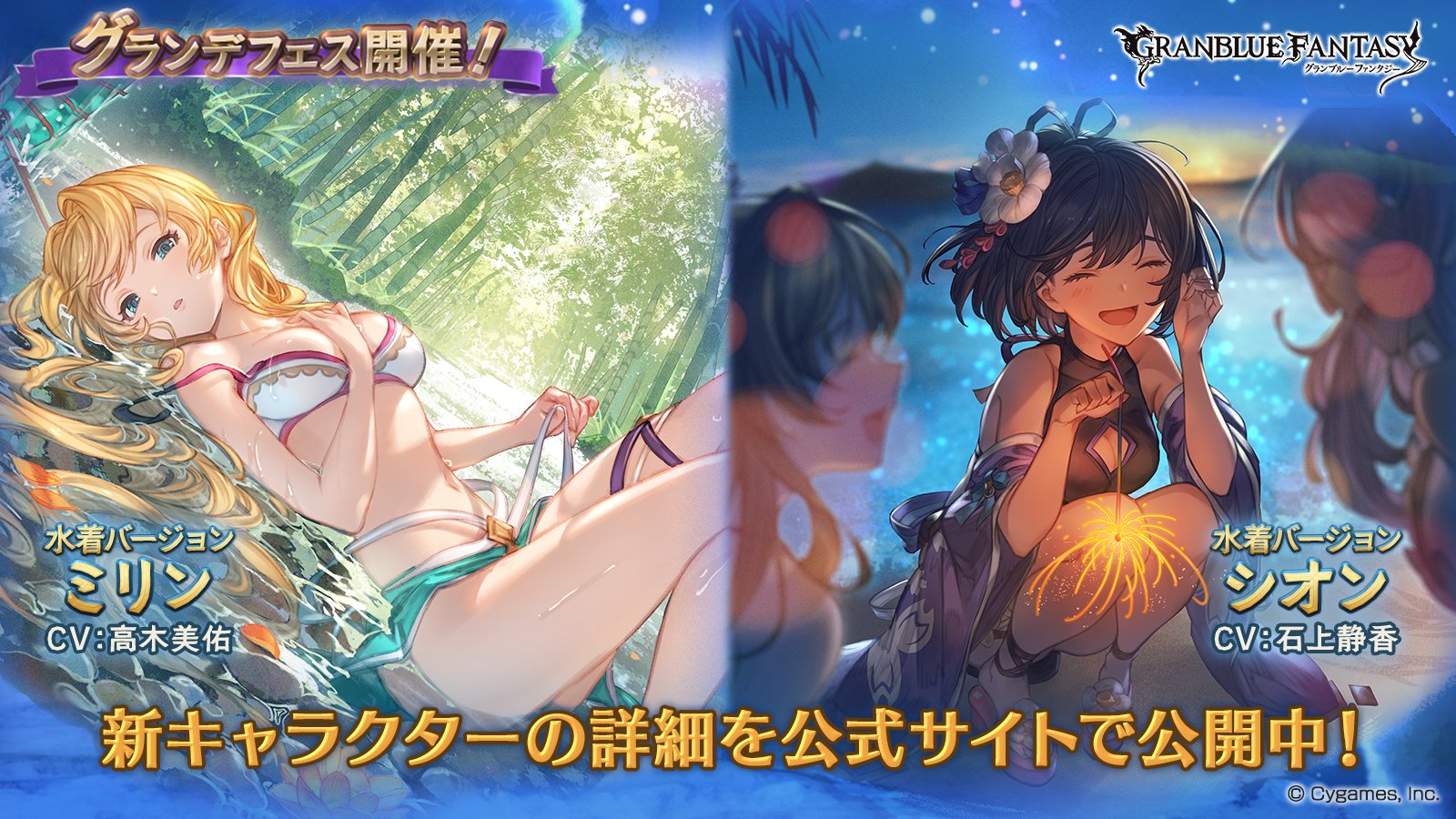 グランブルーファンタジー グランブルーファンタジー グランデフェス開催 新キャラクター水着バージョン ミリン シオン 紹介のお知らせを公開いたしました 詳しくは公式サイトをご確認ください T Co N4bxqkzgg3 グラブル T