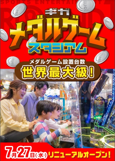 世界最大級のメダルゲームフロア 「ギガメダルゲームスタジアム