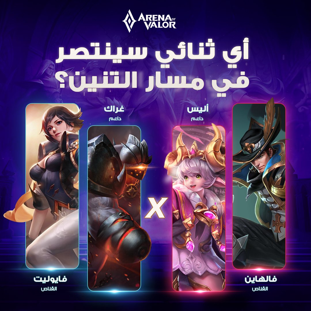 AoVArabia's tweet photo. في مسار التنين لا مكان إلا للشجعان! 

فايوليت وغراك أم فالهاين وأليس، من هو الثنائي الرابح؟ 🐲⚔️

قل لنا في التعليقات 👇

#ArenaofValor https://t.co/f26iNmzrBK