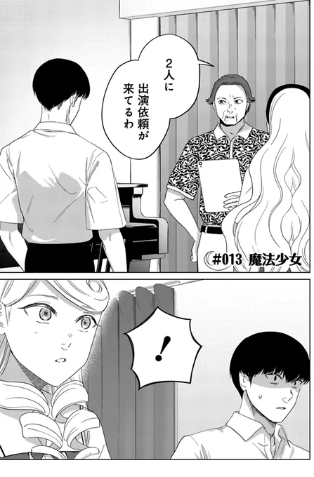 リプライズ13話更新です!二人にコンサートへの出演依頼が!しかし…

https://t.co/oIPFrOZBbr 