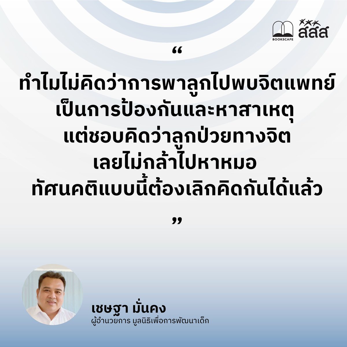 bookscape_co's tweet photo. “ทำไมไม่คิดว่าการพาลูกไปพบจิตแพทย์เป็นการป้องกันและหาสาเหตุ แต่ชอบคิดว่าลูกป่วยทางจิตเลยไม่กล้าไปหาหมอ ทัศนคติแบบนี้ต้องเลิกคิดกันได้แล้ว”

- เชษฐา มั่นคง
ผอ.มูลนิธิเพื่อการพัฒนาเด็ก

ชมเสวนาย้อนหลังได้ที่
https://t.co/DQQEOBIpRf

#ลบบาดแผลลึกสุดใจ
🛒https://t.co/A4E9yk7k0U https://t.co/umBBnJ8SNb