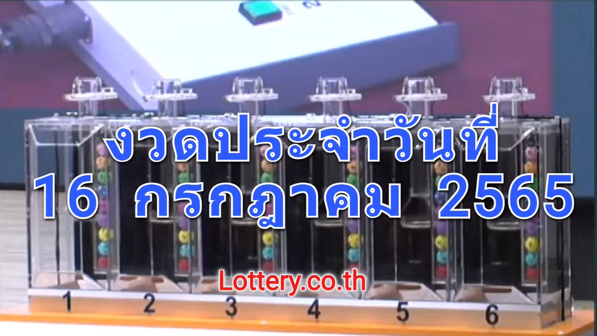 LIVE! #ถ่ายทอดสดหวย 16 กรกฎาคม 2565 รับชมการออกรางวัลสลากกินแบ่งรัฐบาล youtu.be/6sYTfCDKiO8 ผ่าน #ตรวจหวย