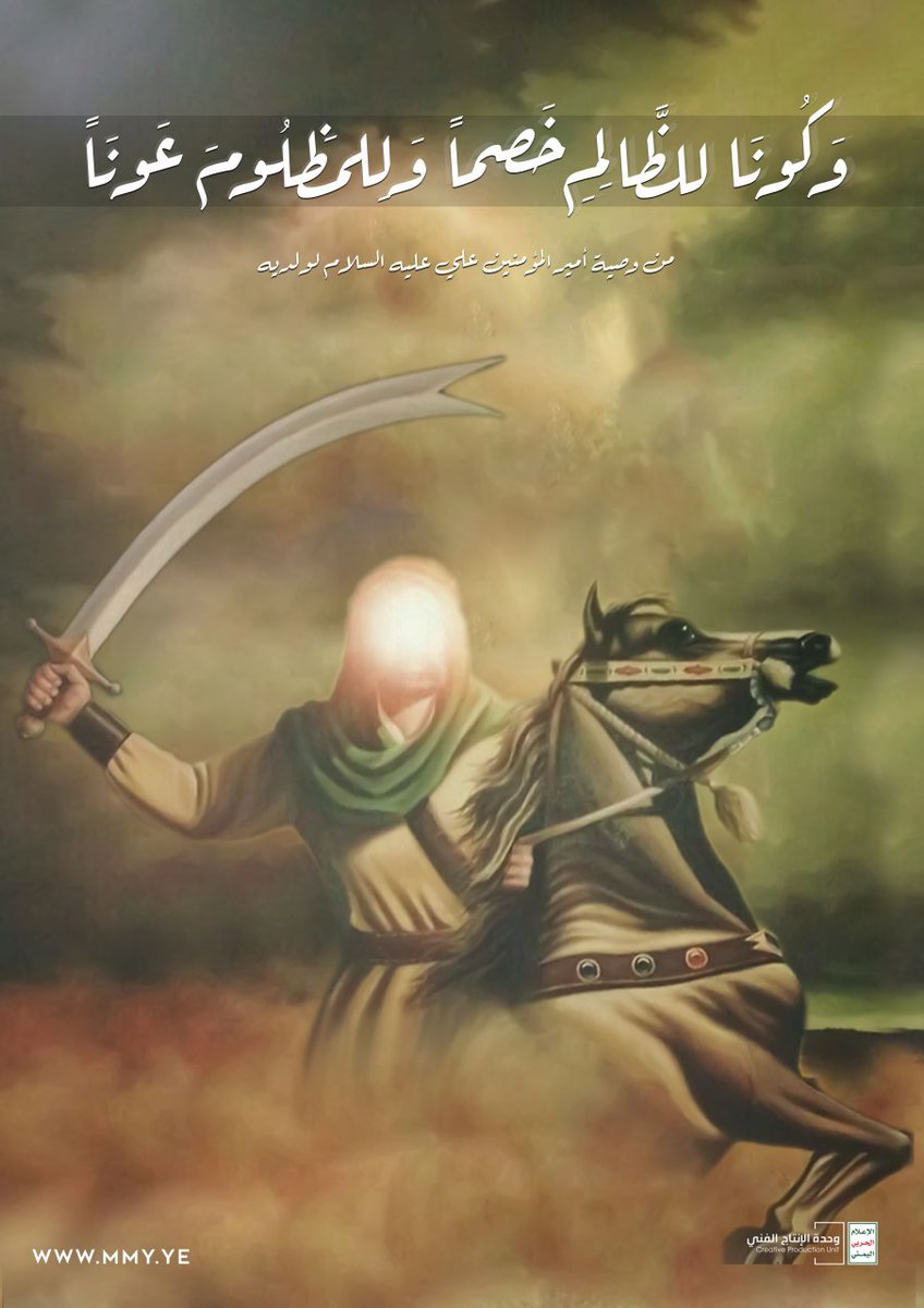 ((وَكُونَا_للظَّالِمِ_خَصماً_وَلِلمَظلُومَ_عَونَاً))

من وصيه الإمام علي عليه السلام لولديه