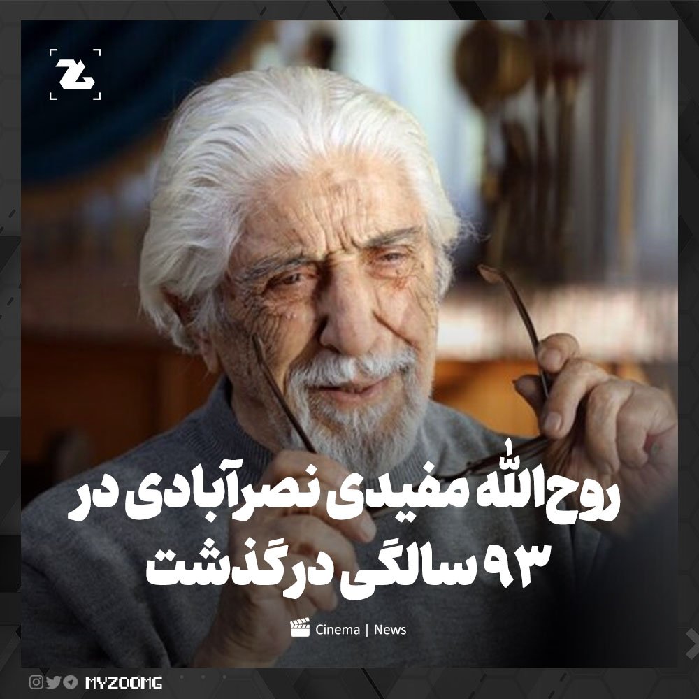 myzoomg's tweet photo. 🔹 درگذشت روح‌الله مفیدی نصرآبادی، بازیگر سریال دایی جان ناپلئون

🔹 روح‌الله مفیدی، یکی از بازیگرهای سریال دایی جان ناپلئون در سن ۹۳سالگی از دنیا رفت. خانه به دوش، آب پریا و گل پامچال، برخی از سریال‌های تلویزیونی دیگری هستند که وی در آن‌ها نقش‌آفرینی کرد. https://t.co/jiwvY1Azqz