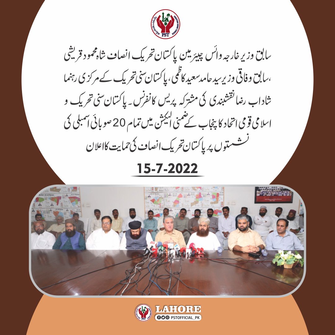 سابق وزیر خارجہ وائس چیئرمینPTI شاہ محمود قریشی ،سابق وفاقی وزیر سید حامد سعید کاظمی، PST کے مرکزی رہنما شاداب رضا نقشبندی کی مشترکہ پریس کانفرنس۔پاکستان سنی تحریک و اسلامی قومی اتحاد کا پنجاب کے ضمنی الیکشن میں تمام 20 صوبائی اسمبلی کی نشستوں پر PTI کی حمایت کا اعلان..
#JoinPST