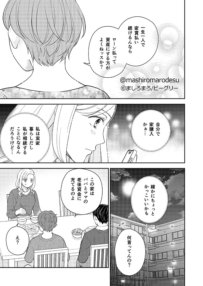 (7/10)
#漫画が読めるハッシュタグ #創作漫画 
#アラフォー女子婚活やめて家を建てる 