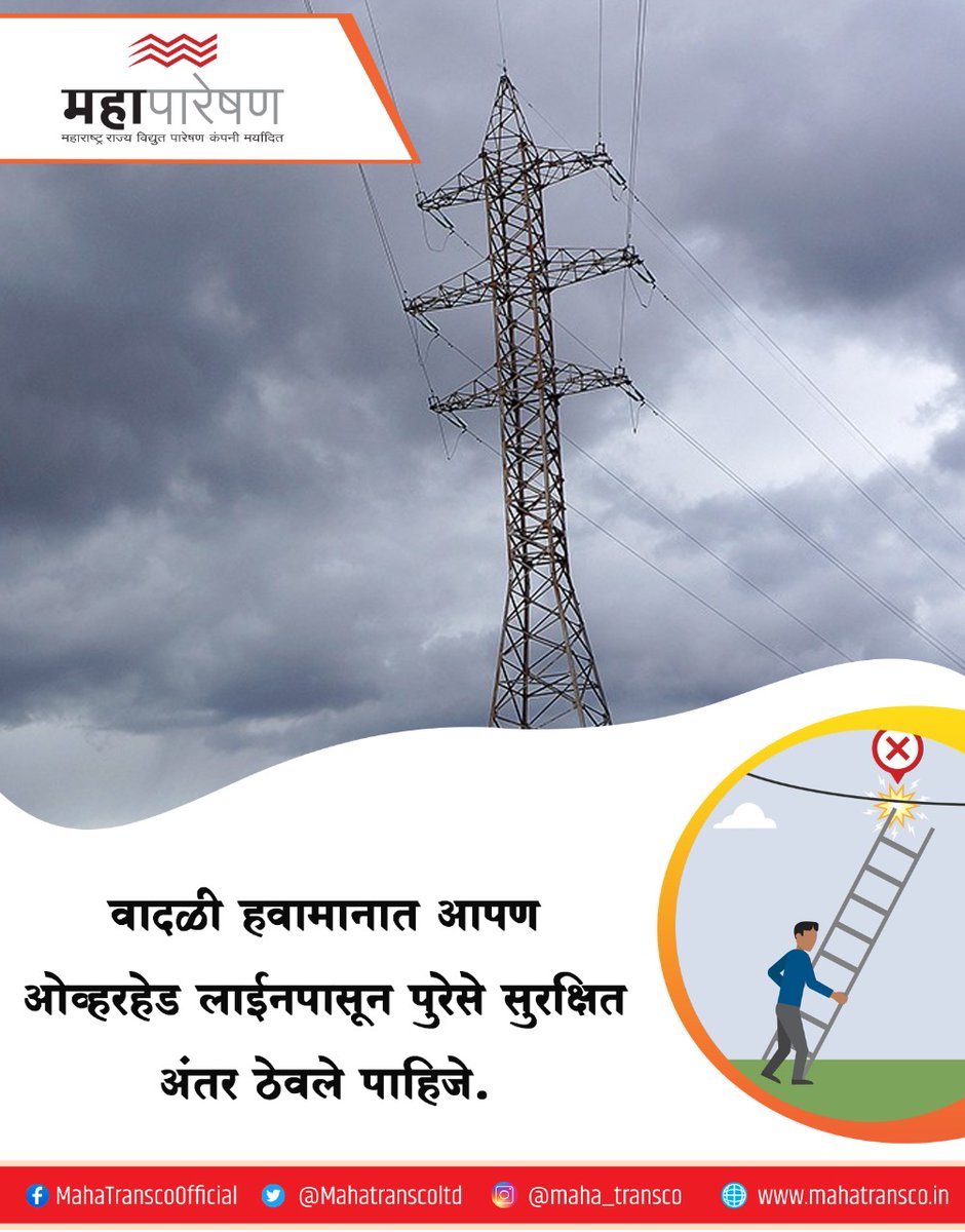 Mahatranscoltd's tweet photo. अतिवृष्टी किंवा वादळी वाऱ्यात वीज मनोऱ्याशेजारी आसरा घेऊ नका. #mahatransco #publicmsg https://t.co/YQc1rJjUUp