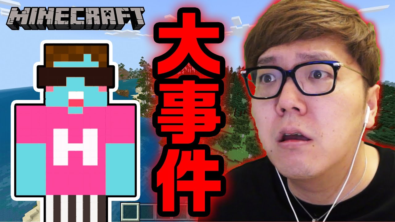 Twitter 上的 Hikakin ヒカキン Youtuber マインクラフト マイクラ人生で１番の大事件発生 T Co 32e1s12nas Youtubeより T Co 5covmjoaqz Twitter