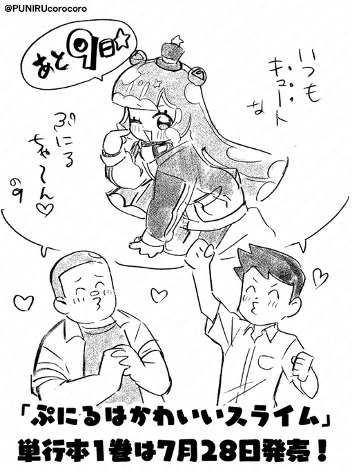 【ぷにる単行本7月28日発売記念企画!】 #ぷにるはかわいいスライム の単行本1巻発売まで、あと9日!  #週刊コロコロ 公式アカウントでは、発売日まで毎日、まえだくん先生 @maedakun_PR 描き下ろしのカウントダウンイラストを公開していきます!  明日も、お楽しみに!