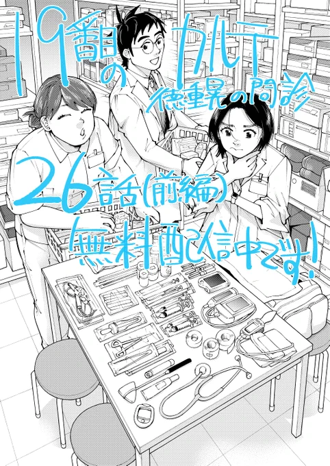 【26話(前編)】無料公開されました!🩺 今回は訪問診療で終末期医療編です📚

19番目のカルテ 徳重晃の問診 - 富士屋カツヒト/川下剛史 / 第26話 人生の"航路"(前編) | ゼノン編集部 https://t.co/FBoUweQX4n 