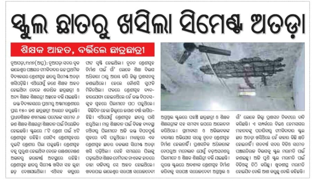 mpatel_1991's tweet photo. ନୁଆପଡ଼ା ଜିଲ୍ଲାର ଭାଲେଶ୍ଵର ଗ୍ରାମ ପନ୍ଚାୟତ ଟମକିଦାଦର ସ୍କୁଲରେ ପାଠପଢ଼ା ସମୟରେ ଛାତରୁ ପ୍ଲାଷ୍ଟର ଖସିଗଲା। ମାନନୀୟ @CMO_Odisha @MoSarkar5T @SMEOdisha @DM_Nuapadaଙ୍କୁ ଅନୁରୋଧ। ଏହି ବିଷୟରେ ଆଲୋକପାତ କରିବେ। https://t.co/XQD2ugiFMh