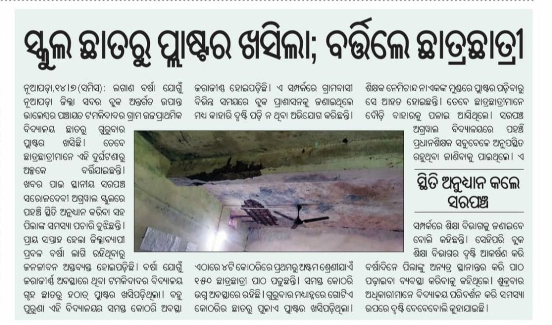 mpatel_1991's tweet photo. ନୁଆପଡ଼ା ଜିଲ୍ଲାର ଭାଲେଶ୍ଵର ଗ୍ରାମ ପନ୍ଚାୟତ ଟମକିଦାଦର ସ୍କୁଲରେ ପାଠପଢ଼ା ସମୟରେ ଛାତରୁ ପ୍ଲାଷ୍ଟର ଖସିଗଲା। ମାନନୀୟ @CMO_Odisha @MoSarkar5T @SMEOdisha @DM_Nuapadaଙ୍କୁ ଅନୁରୋଧ। ଏହି ବିଷୟରେ ଆଲୋକପାତ କରିବେ। https://t.co/XQD2ugiFMh