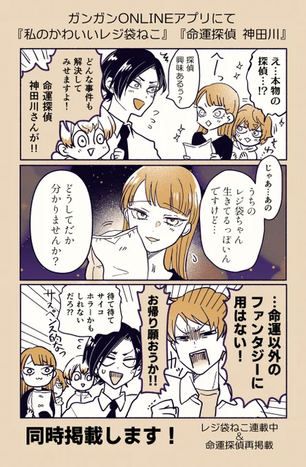 ガンガンONLINEアプリにて『命運探偵 神田川』の再掲載が始まりました。
(最終話までチケットで読み進められます)
レジ袋ねこと同時2作品読めますので、この機会にアプリ版もよろしくお願いいたします。
https://t.co/idjBjJOGHx 