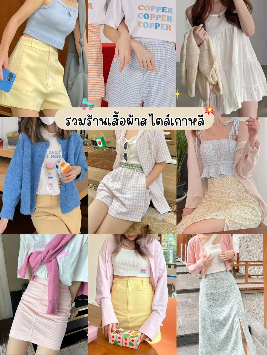 ♡ 🛼 ˚ ༘  ตัวอยู่ไทย แต่ใจอยู่เกาหลี ✨
เธรดรวมเสื้อผ้าสไตล์ออนนี่เกาหลี เริ่มต้นหลักร้อย ไม่ต้องบินไปช็อปเอง รับรองว่าใส่ในไทยแล้วปังทุกตัว! 🌸🫶🏻