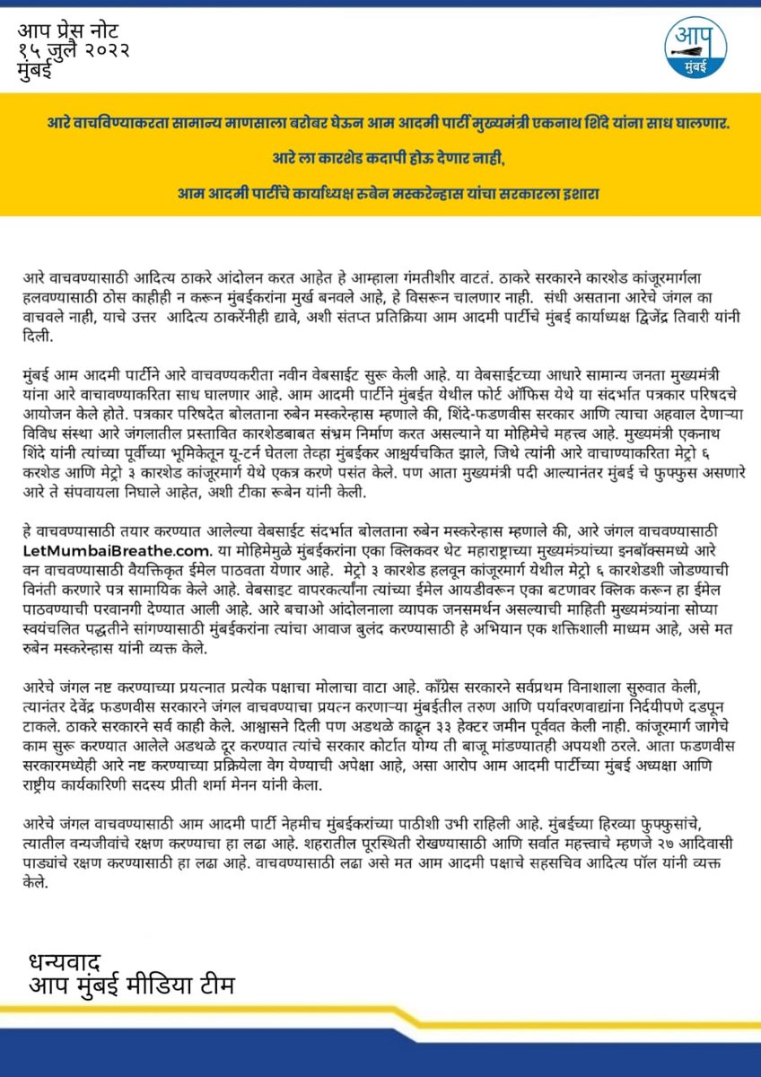 AAPMumbai's tweet photo. प्रेस नोट 🚨🗞️
आरे वाचविण्याकरता सामान्य माणसाला बरोबर घेऊन आम आदमी पार्टी मुख्यमंत्री एकनाथ शिंदे यांना साध घालणार..
आरे ला कारशेड कदापी होऊ देणार नाही*
आम आदमी पार्टीचे कार्याध्यक्ष रुबेन मस्करेन्हास यांचा सरकारला इशारा https://t.co/uTcP1S83M5
