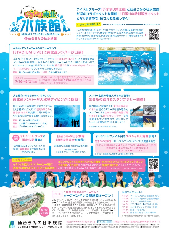 仙台うみの杜水族館】いぎなり東北産とのコラボが近づいてまいりました 