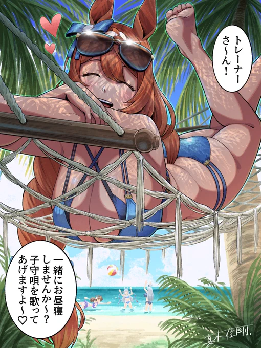 ス:「日焼け止めも塗ってあげますよ〜」

#ウマ娘
#スーパークリーク 