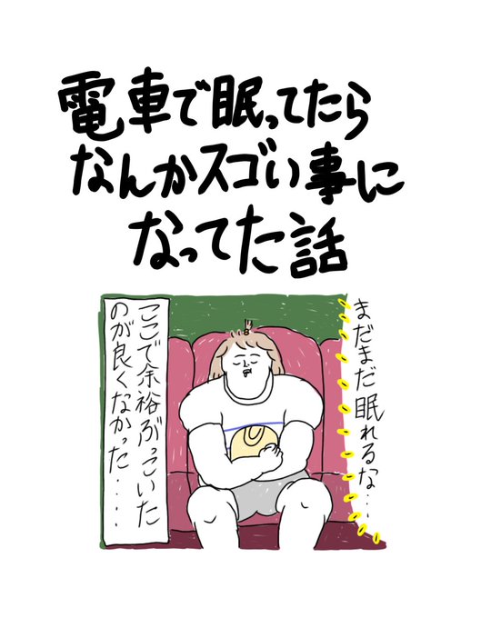 電車で眠ってたらなんかスゴい事になってた話
(続きあります↓) 