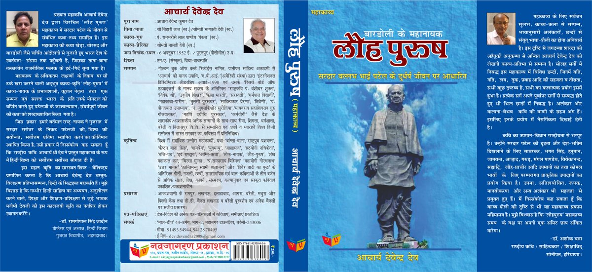 NavjagranBooks's tweet photo. #नवजागरण_प्रकाशन की नवीनतम प्रस्तुति वरिष्ठ साहित्यकार #आचार्य_देवेन्द्र_देव जी द्वारा रचित #लौहपुरुष सरदार बल्लभ भाई पटेल के जीवन पर केन्द्रित #महाकाव्य  "बारडोली के महानायक #लौह_पुरुष ".
यह पुस्तक शीघ्र ही #amazon और #flipkart पर भी उपलब्ध होगी. https://t.co/JF36p5YZdW