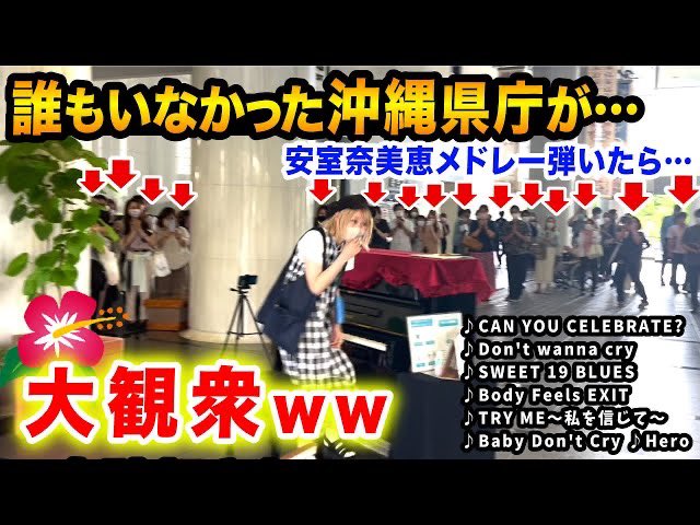 harami_tsushin's tweet photo. YouTube更新しました！
https://t.co/bn16N99CcB

【沖縄ストリートピアノ】弾き終わったら奇跡の光景が…⁉️🥺✨沖縄県庁で『安室奈美恵メドレー』弾いたら職員さんめっちゃキタww【Hero/CAN YOU CELEBRATE?】 https://t.co/BMvZHNu8ys