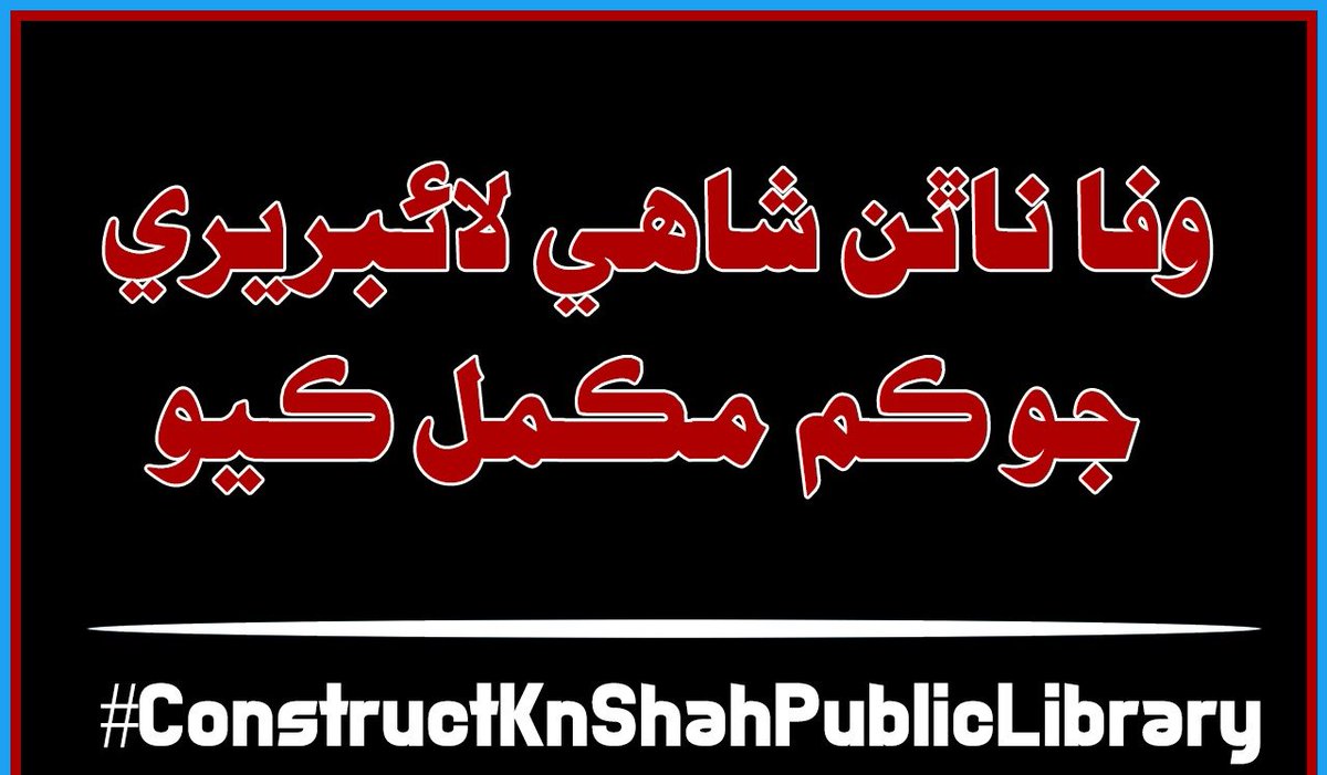 Zahidhu77657939's tweet photo. #ConstructKnShahPublicLibrary 
📢📢📢📢📚📘📚📘 https://t.co/LK1Wo0bVXM