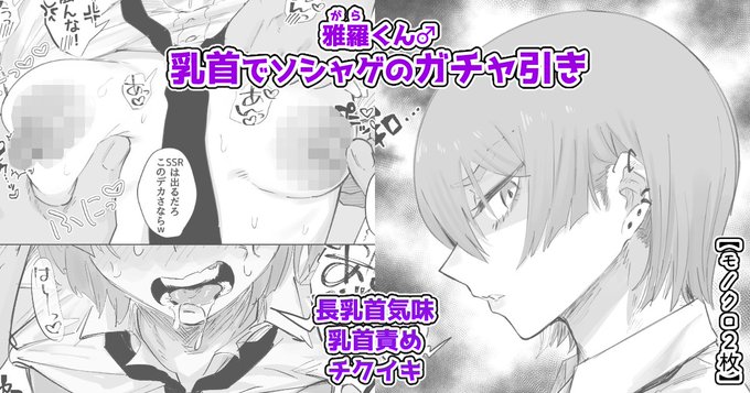 ♂乳首で弄ばれて羞恥イキする男の子
pixivFANBOX https://t.co/PhYDamczeW
乳首でガチャ引かされる雅羅くんです。
えっちなコマチラ見せ🫣 