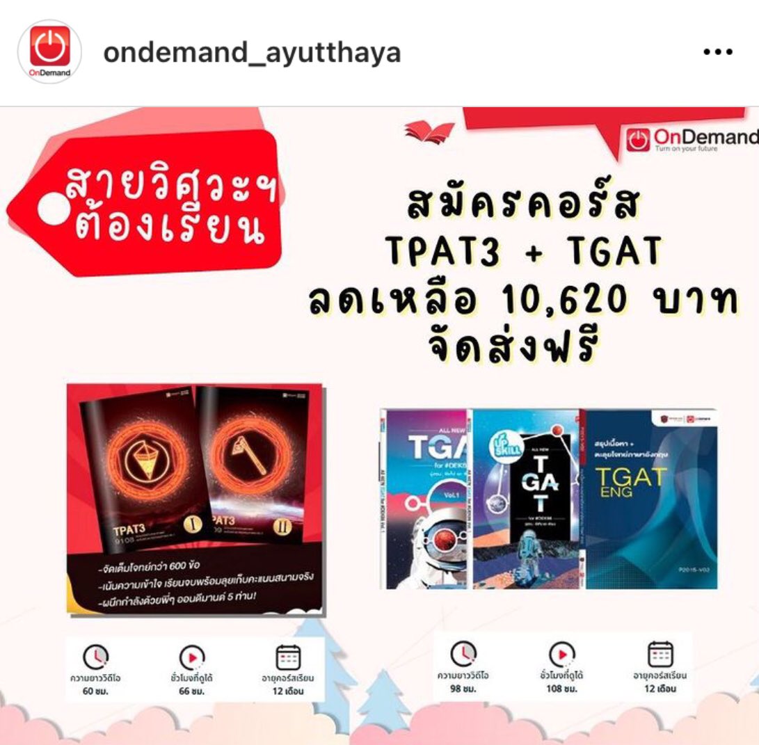 สมัครคู่ลดเลย10%
#วิศวะ ในเวลาจำกัด!! 
⚙️Pack TPAT3+TGAT dek66
ทางลัดสอบติดของน้องๆ 
สอบถาม-สมัครคอร์ส
☎ 02-251-9456 กด 2006 หรือ 093-1321881
Line : lin.ee/4R6uJN5
IB : เพจ ออนดีมานด์บ้านอยุธยา
.
#ออนดีมานด์บ้านอยุธยา
#เด็กออนกรุงเก่า