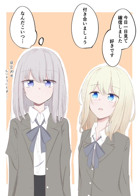 #創作百合 

一目惚れ→半年後→現在 