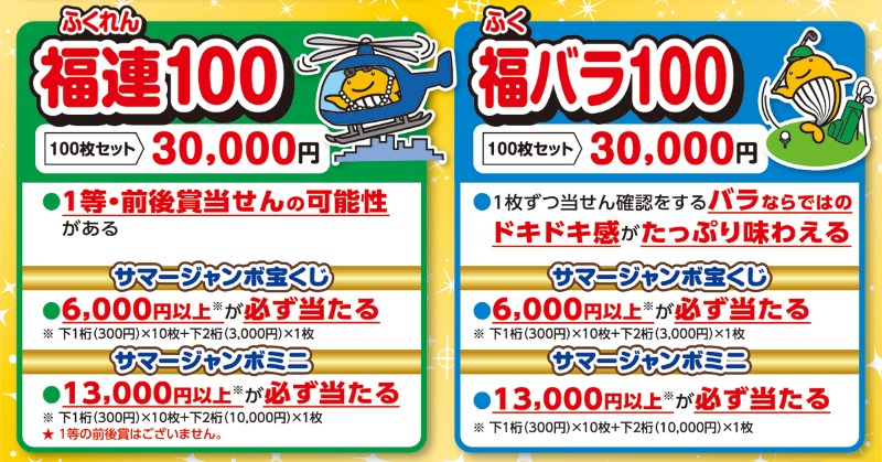 サマージャンボ」がもっと楽しくなる買い方を紹介！ ＼ 福連100、福