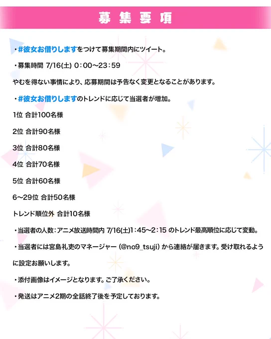 募集要項などはこちらをご確認ください!当選者にはマネージャー( )からDMが届くので受け取れるようお願いします。#彼女お借りします 