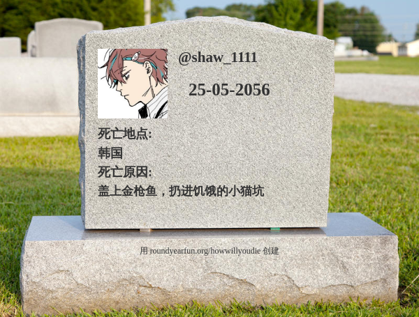 shaw_1111's tweet photo. 这是我死的方式和时间 https://t.co/e24oT5pH9G

⠀ https://t.co/tmzncn2u6v