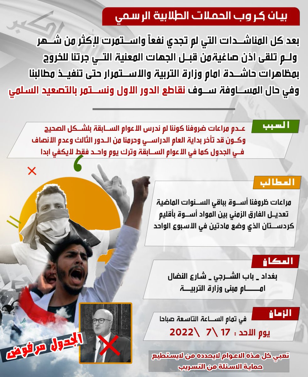 Ali31117715's tweet photo. 🔴موعد وموقع التظاهرات :- 

•بغداد باب الشرجي،شارع النضال
أمام مبنى وزارة التربية.✅
-الساعة (( 8:30 )) صباحاً ✅
يوم الأحد القادم 2022/7/17✅
 #الاحد_ثورة_طلاب_السادس  
#تعديل_جدول_السادس
 https://t.co/dIxG1gcBbV https://t.co/bm55YRhTOq 
#انصفوا_طلبه_السادس_الاعدادي