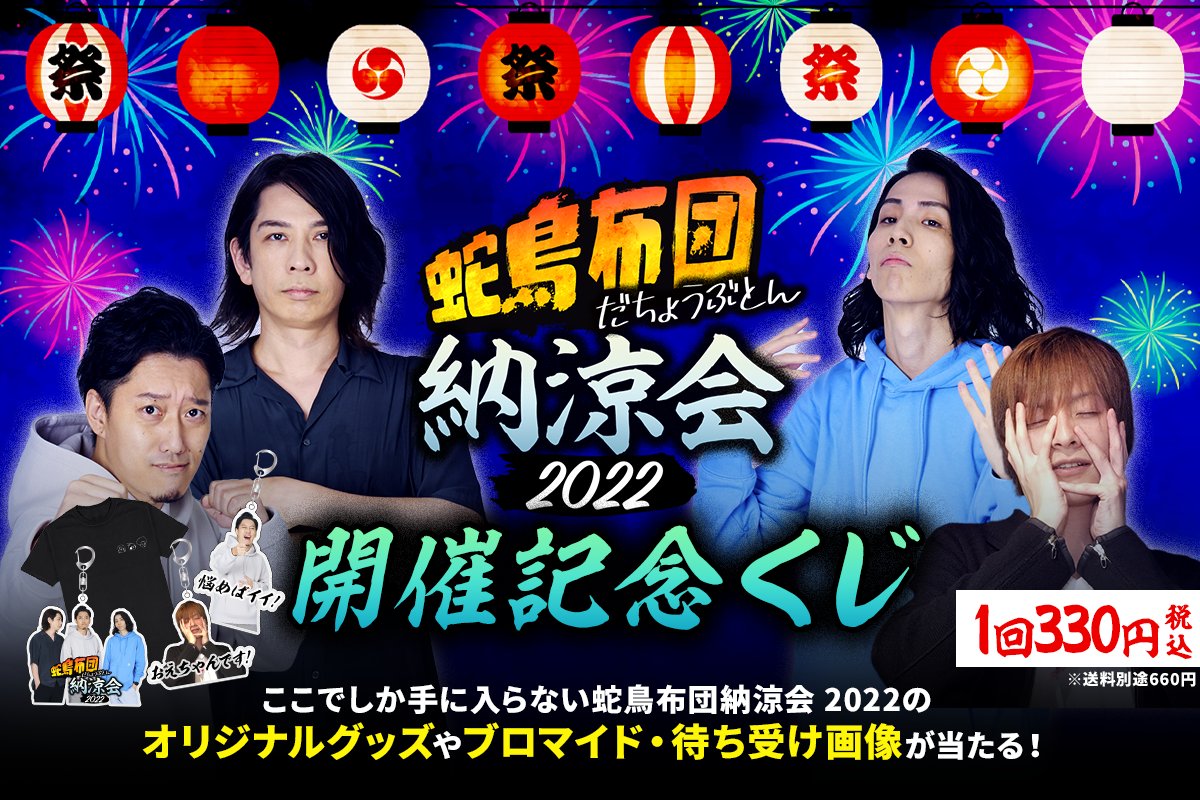 蛇鳥布団 グッズ情報👕 きたる7月18日は #蛇鳥布団納涼会2022