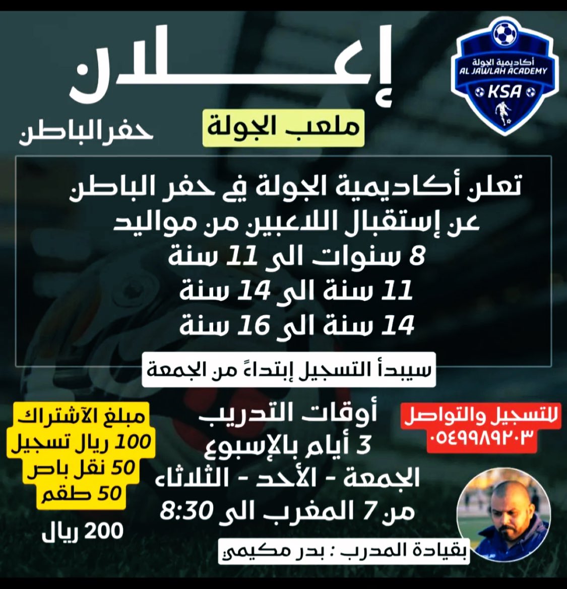 اليوم أفتتاح أكاديمية الجولة في تمام الساعة السابعه مساءً بملعب الجولة بقيادة الكوتش / بدر مكيمي 

نتشرف بالجميع اهلاً وسهلاً 💛💚