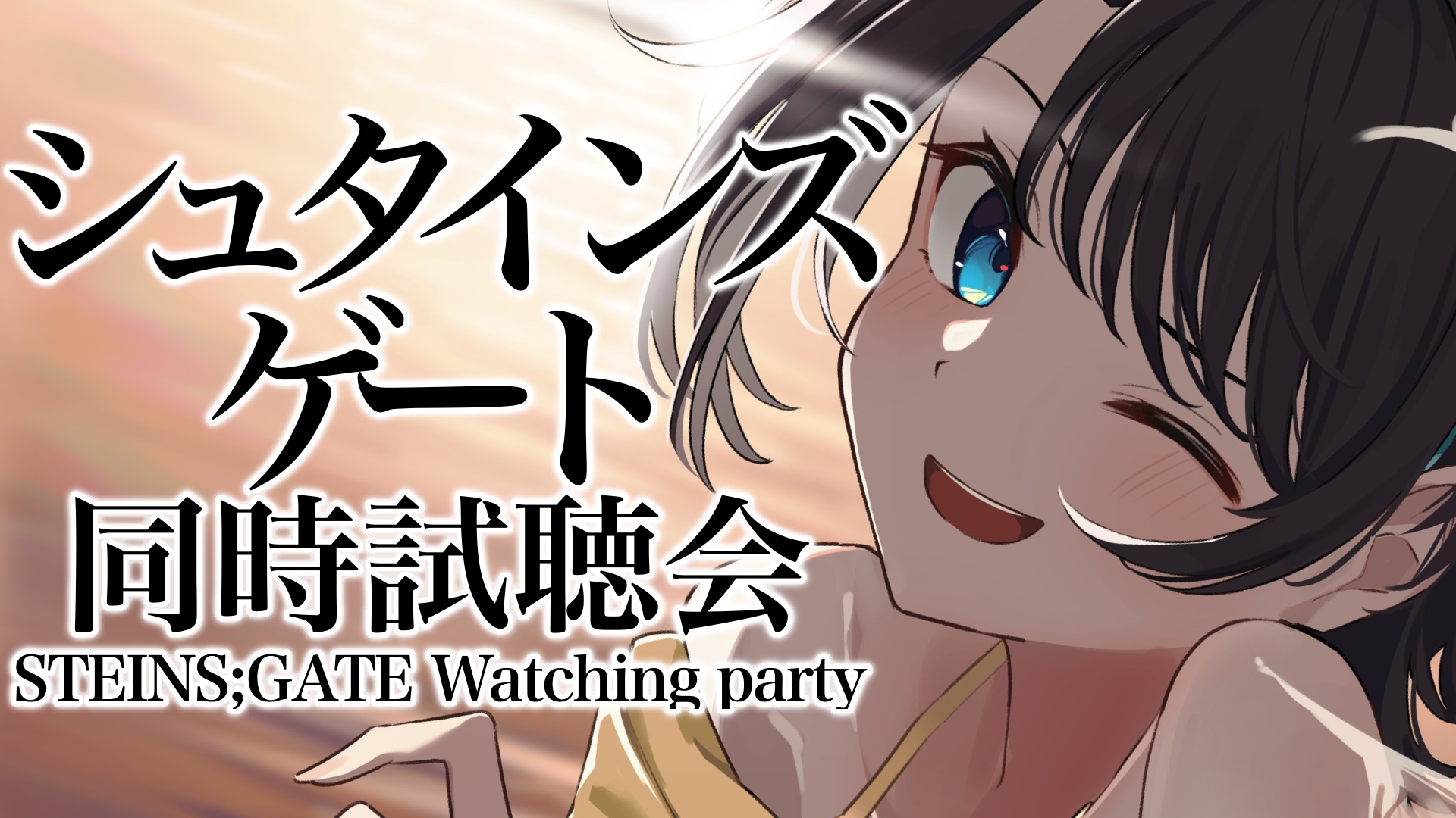 大空スバル ホロライブ 生スバル Steins Gate同時視聴会しゅばああああああああ Steins Gate Watch Party ホロライブ 大空スバル 今日22時からはーーーー シュタインズ ゲートの続きをみるしゅばあああああああああああ