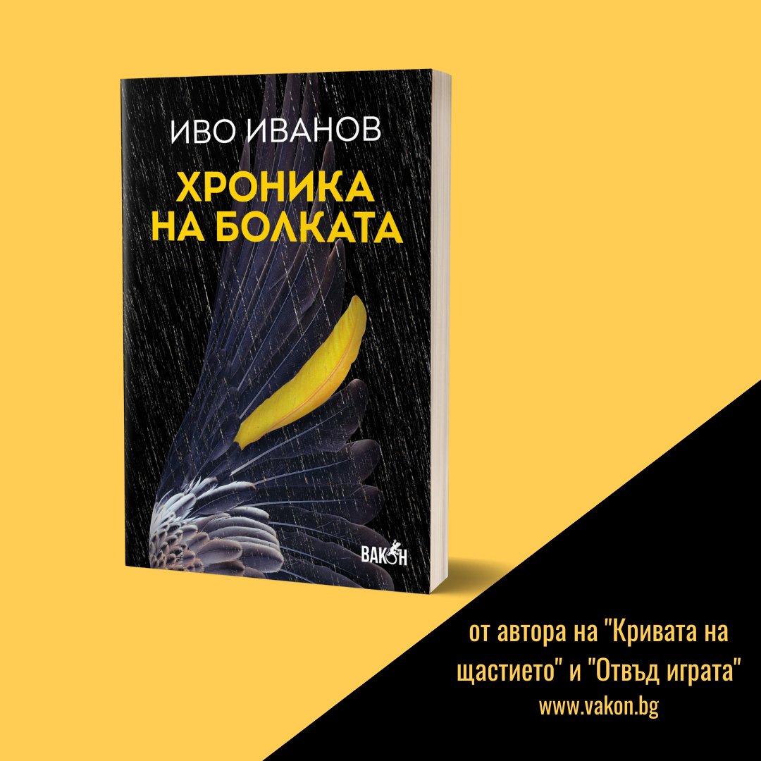 CielaCom's tweet photo. 💯„Хроника на болката“ е сборник с разкази, нова книга от Иво Иванов, която ни потапя в различни, действителни истории, разхвърляни във всички точки на времето и пространството. 📦Вече е налична в онлайн книжарница Сиела:
https://t.co/E1yRloZynZ https://t.co/uxHfIH6KRa