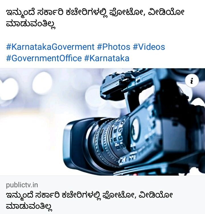 Kanagalogy's tweet photo. ಬಿಜೆಪಿ ಅಧಿಕಾರದಲ್ಲಿ ಸರ್ಕಾರಿ ಕಚೇರಿಗಳಲ್ಲಿ ಲಂಚ ಪಡೆಯಬಹುದು ಆದರೇ ಅದನ್ನ ಸಾರ್ವಜನಿಕರು ವಿಡಿಯೋ ಮಾಡೋಂಗಿಲ್ಲ, ಸರ್ಕಾರಿ ಕಚೇರಿಗಳಲ್ಲಿ ಸಾರ್ವಜನಿಕರಿಗೆ ಕಿರುಕುಳ ಕೊಡಬಹುದು ಆದರೇ ಸಾರ್ವಜನಿಕರು ಅದನ್ನ ವಿಡಿಯೋ ಮಾಡೋಂಗಿಲ್ಲ.

ಇನ್ಮುಂದೆ ಲಂಚ ಪಡೆಯೋರು ಯಾರು ಭಯ ಪಡುವ ಅವಶ್ಯಕತೆಯಿಲ್ಲ. 40% ಇಂದ ಲಂಚ 80% ಆದರೆ ಆಶ್ಚರ್ಯ ಪಡಬೇಕಿಲ್ಲ. https://t.co/0EaFSwfLkk