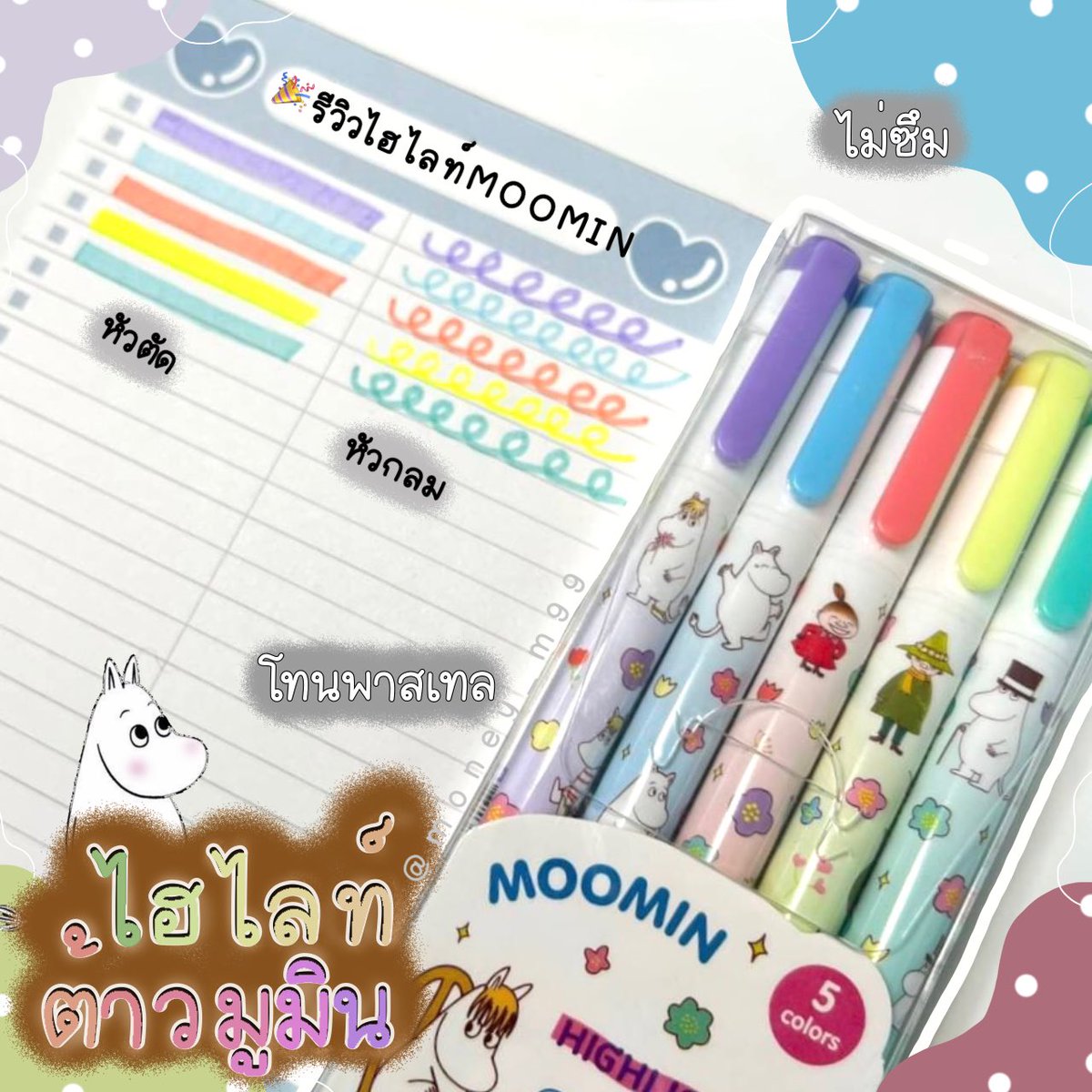money_m99's tweet photo. 🥰ไ ฮ ไ ล ท์ ต้ า ว มู มิ น🥰
📌แพ็คละ 99฿ เท่านั้นจ้า‼️

ลายเพิ่มมาใหม่!! สีโครตจ๋วย✨
- มี2หัว หัวตัด,หัวกลม
- 1 กล่อง มี 5 แท่ง
- โทนพาสเทล ละมุนมาก☄️
- พร้อมแพ็คเกจน่ารักๆ
- เขียนดี เน้นข้อความก็เริ่ดด~
#เครื่องเขียน #อุปกรณ์การเรียน #ของมันต้องมี #studygram #studyplanner https://t.co/qoibNIQfrX
