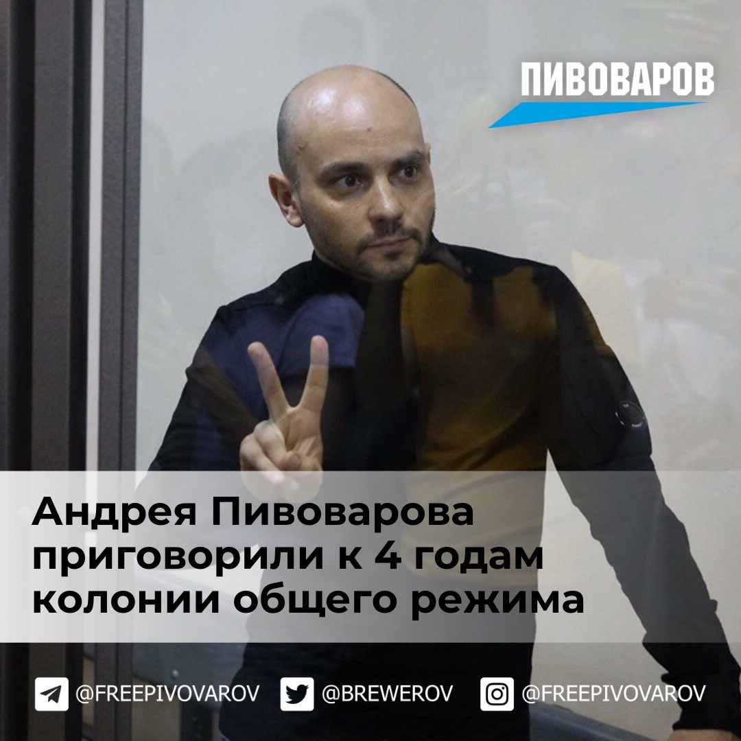 Андрей Пивоваров on Twitter: "‼️Андрея Пивоварова приговорили к 4 годам ...