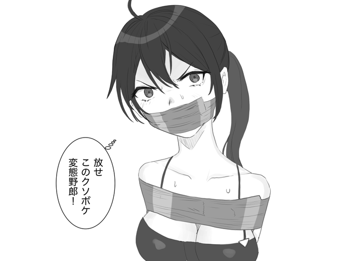 #緊縛 #拘束 #DID 

放せこのクソボケ変態野郎絵です。 