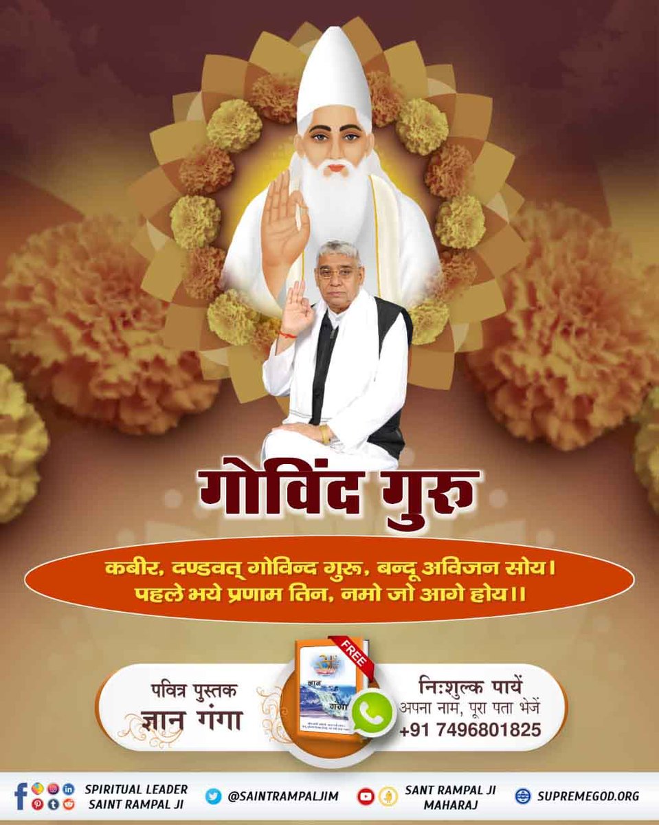 #पूर्णगुरु_संतरामपालजी_महाराज
जो भी संत शास्त्रों के अनुसार भक्ति साधना बताता है और भक्त समाज को मार्ग दर्शन करता है तो वह पूर्ण संत है अन्यथा वह भक्त समाज का घोर दुश्मन है जो शास्त्रो के विरूद्ध साधना करवा रहा है। इस अनमोल मानव जन्म के साथ खिलवाड़ कर रहा है। ऐसे गुरु या संत को