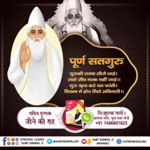 पूर्ण गुरु की पहचान
पूर्ण गुरु तीन प्रकार के मंत्रों (नाम) को तीन बार में उपदेश करेगा जिसका वर्णन कबीर सागर ग्रंथ पृष्ठ नं. 265 बोध सागर में मिलता है व गीता जी के अध्याय नं. 17 श्लोक 23 व सामवेद संख्या नं. 822 में मिलता है।#पूर्णगुरु_संतरामपालजी_महाराज
