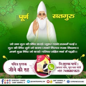 गरीब, अनंत कोटि ब्रह्मंड का एक रति नहीं भार। सतगुरू पुरूष कबीर हैं कुल के सृजनहार।।
#पूर्णगुरु_संतरामपालजी_महाराज
