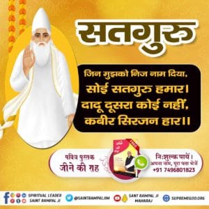 कबीर साहेब जी अपनी वाणी में कहते हैं कि-
जो मम संत सत उपदेश दृढ़ावै (बतावै), वाके संग सभि राड़ बढ़ावै।
या सब संत महंतन की करणी, धर्मदास मैं तो से वर्णी।।
कबीर साहेब अपने प्रिय शिष्य धर्मदास को इस वाणी में ये समझा रहे हैं कि जो मेरा संत सत भक्ति 
#पूर्णगुरु_संतरामपालजी_महाराज