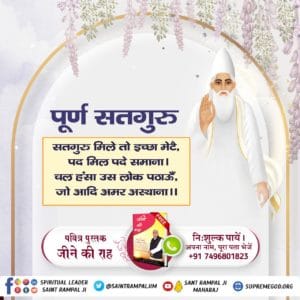 कबीर, दण्डवत् गोविन्द गुरू, बन्दू अविजन सोय।
पहले भये प्रणाम तिन, नमो जो आगे होय।।#पूर्णगुरु_संतरामपालजी_महाराज