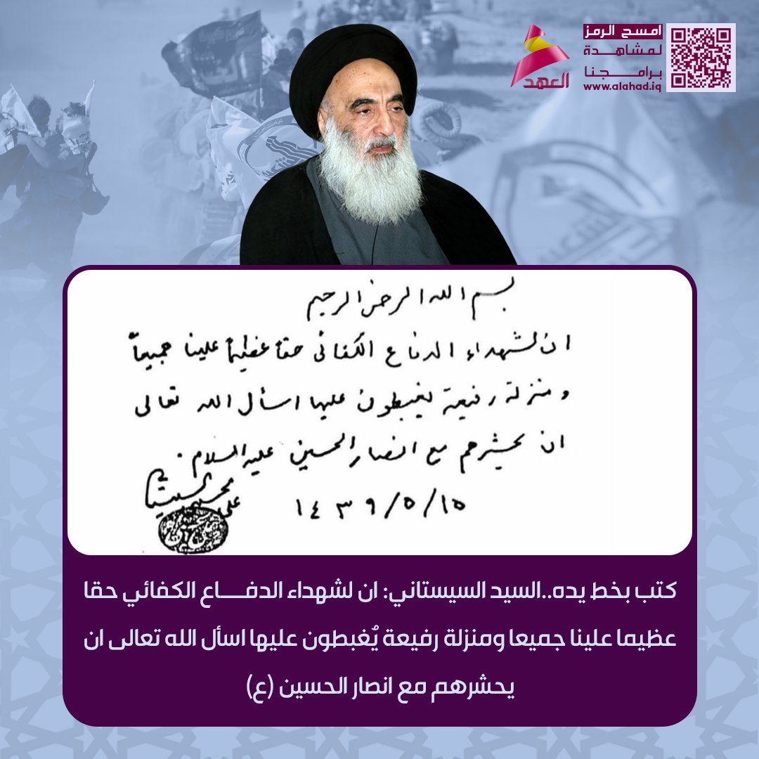 كتب بخط يده..السيد السيستاني: ان لشهداء الدفاع الكفائي حقا عظيما علينا جميعا ومنزلة رفيعة يُغبطون عليها اسأل الله تعالى ان يحشرهم مع انصار الحسين ع
bio.link/alahadtv