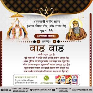 श्री नानक देव जी ने श्री गुरु ग्रन्थ साहेब जी के पृष्ठ 1342 पर कहा है:-
‘‘गुरु सेवा बिन भक्ति ना होई, अनेक जतन करै जे कोई’’
#पूर्णगुरु_संतरामपालजी_महाराज