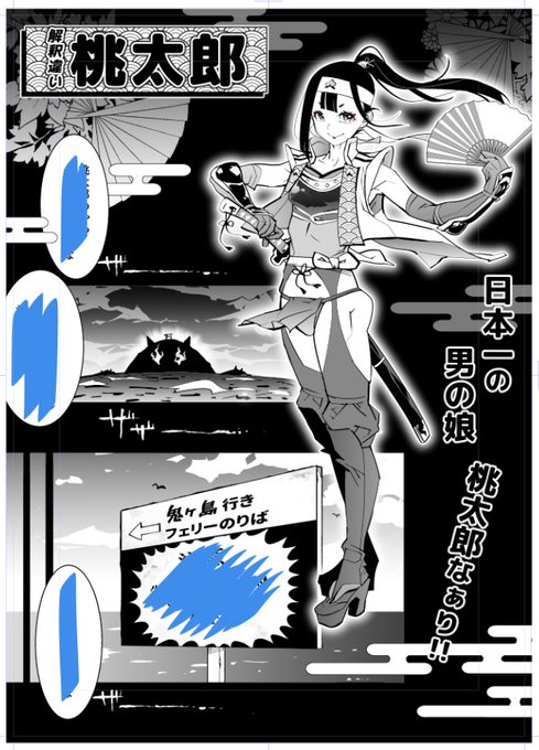 「日本一の男の娘 桃太郎なぁり!!」
導入ページ、仕上げ前 